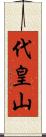 代皇山 Scroll