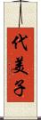 代美子 Scroll