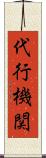 代行機関 Scroll
