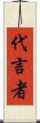 代言者 Scroll