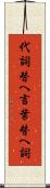 代詞 Scroll