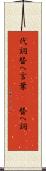 代詞 Scroll