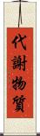 代謝物質 Scroll