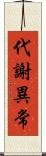 代謝異常 Scroll