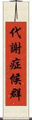 代謝症候群 Scroll