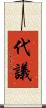 代議 Scroll