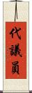 代議員 Scroll