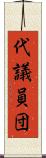 代議員団 Scroll
