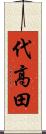 代高田 Scroll