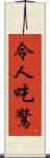 令人吃驚 Scroll