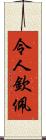 令人欽佩 Scroll