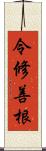 令修善根 Scroll