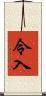 令入 Scroll