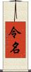 令名 Scroll