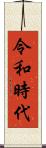 令和時代 Scroll