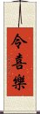 令喜樂 Scroll