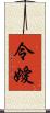 令嬡 Scroll