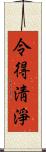 令得淸淨 Scroll