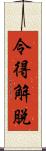 令得解脫 Scroll