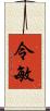 令敏 Scroll