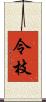 令枝 Scroll