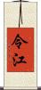 令江 Scroll