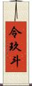 令玖斗 Scroll