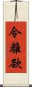 令離欲 Scroll