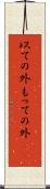 以ての外 Scroll