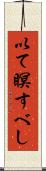 以て瞑すべし Scroll