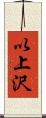 以上沢 Scroll