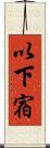 以下宿 Scroll