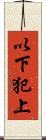 以下犯上 Scroll