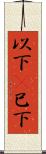 以下(P) Scroll
