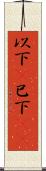 以下(P) Scroll
