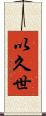 以久世 Scroll
