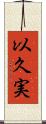 以久実 Scroll