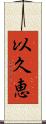 以久恵 Scroll