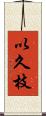 以久枝 Scroll