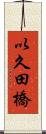 以久田橋 Scroll