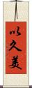 以久美 Scroll
