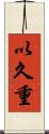 以久重 Scroll