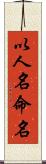 以人名命名 Scroll