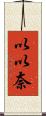 以以奈 Scroll