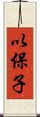 以保子 Scroll