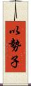 以勢子 Scroll