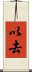 以去 Scroll