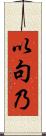 以句乃 Scroll