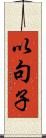 以句子 Scroll