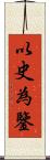 以史為鑒 Scroll